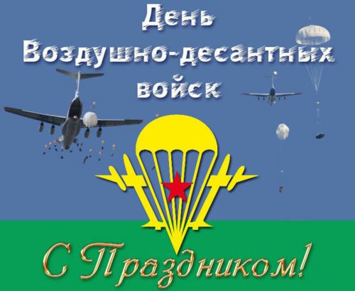 2 августа – День Воздушно-десантных войск