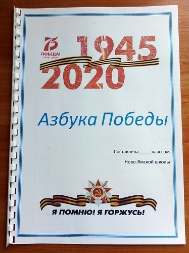 Так будет выглядеть книга Азбука Победы