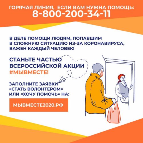 «Ростелеком» и «Общероссийский Народный Фронт» организовали горячую линию волонтеров #МыВместе
