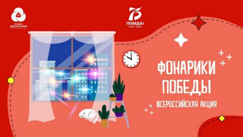 Пусть светятся «Фонарики Победы»!