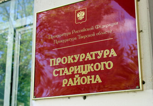 Прокуратурой Старицкого района поддержано государственное обвинение