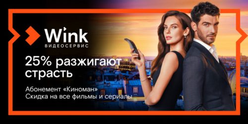 Киноманом может стать каждый - абонемент видеосервиса Wink делает кино доступнее