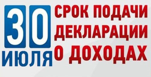 Приближается срок представления декларации о доходах