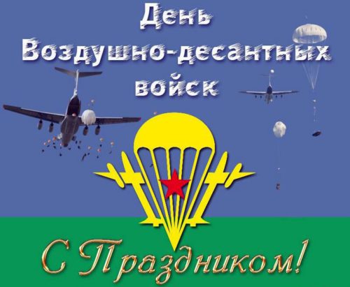 2 августа - День Воздушно-десантных войск