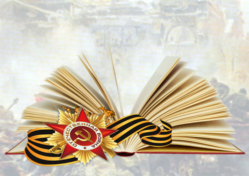 Нам книги рассказали о войне…