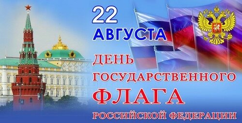 22 августа - День Государственного флага Российской Федерации