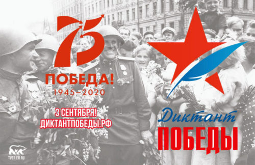 Диктант Победы 1