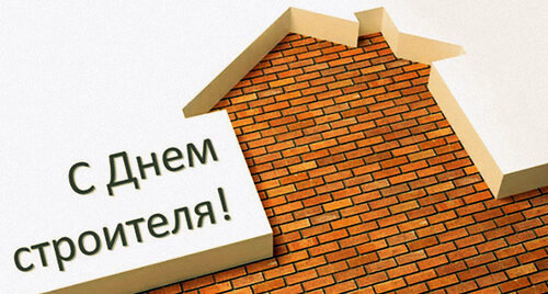 9 августа - День строителя