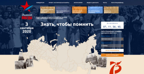 Приглашаем принять участие в Диктанте Победы!