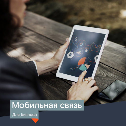 Более четырех тысяч тверских бизнесменов выбрали мобильную связь от «Ростелекома»