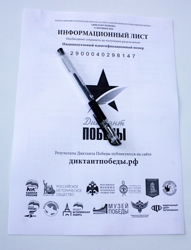 Диктант Победы