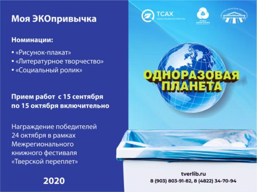 В рамках «Тверского переплёта» объявляется творческий конкурс «Одноразовая планета!»