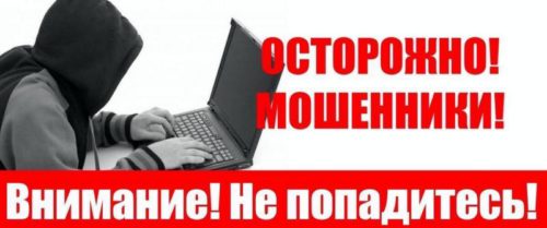 Полиция предупреждает: остерегайтесь мошенников в Интернете!