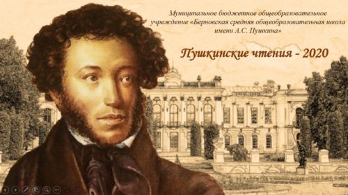 В Старицком районе дистанционно прошёл детский творческий конкурс «Пушкинские чтения»