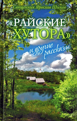 Библиотека приглашает побывать на «Райских хуторах»