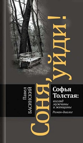 Не успев выйти из печати, стала бестселлером, или «Соня, уйди!»