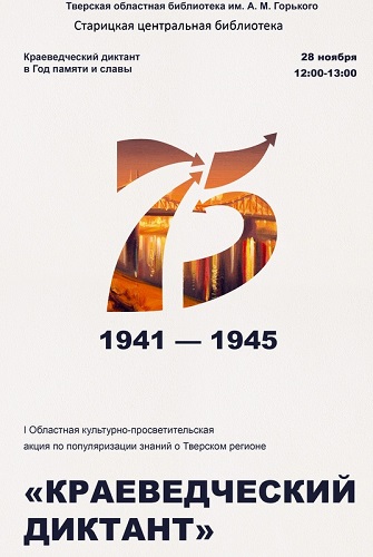 Старицкая центральная библиотека приглашает на «Краеведческий диктант»