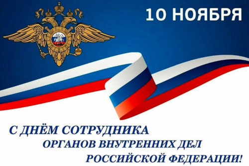 10 ноября - День сотрудника органов внутренних дел Российской Федерации