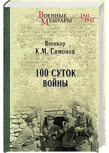 100 суток войны