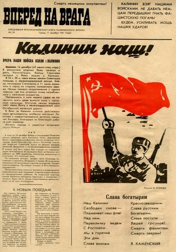 16 декабря - День освобождения г. Калинина от немецко-фашистских захватчиков