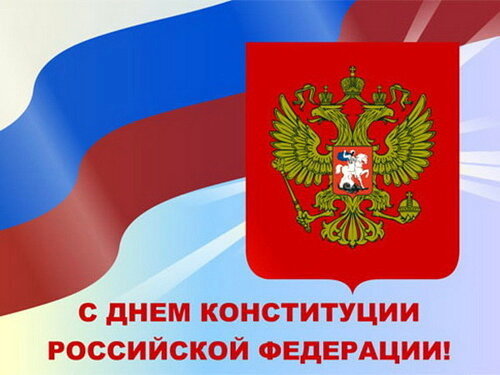 12 декабря - День Конституции Российской Федерации