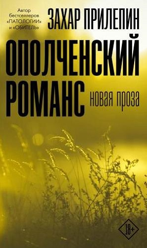 В лучших традициях русской военной прозы