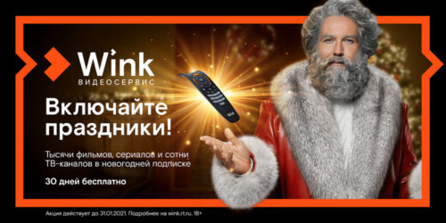 Wink включает праздники и представляет «Новогодний Трасформер»
