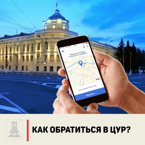 Как обратиться в ЦУР?