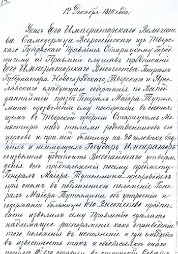 Указ о разрешении на постройку больницы и церкви 12 декабря 1810 года Светлые лица Старицкой больницы