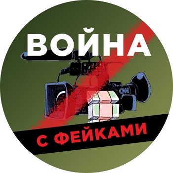 СТОП ФЕЙК