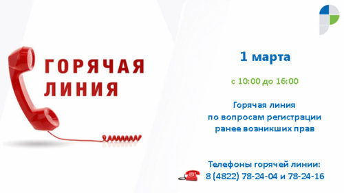 Тверской Росреестр проведёт горячую линию по вопросам регистрации ранее возникших прав