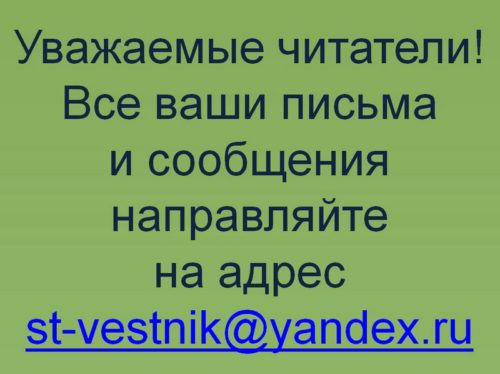 Ждём писем по адресу…