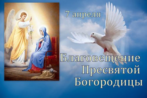 7 апреля - Благовещение Пресвятой Богородицы