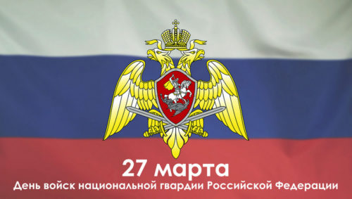 27 марта - День войск национальной гвардии Российской Федерации