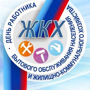 20 марта - День работников бытового обслуживания населения и жилищно-коммунального хозяйства