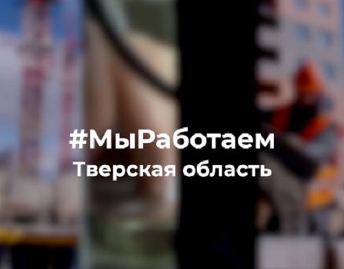 Флешмоб #МыРаботаем стартовал в Тверской области