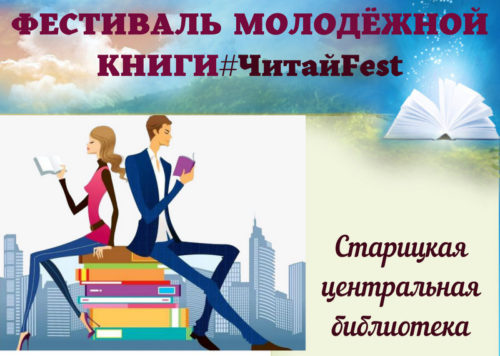 В Старицком районе стартовал I фестиваль молодёжной книги #ЧитайFest