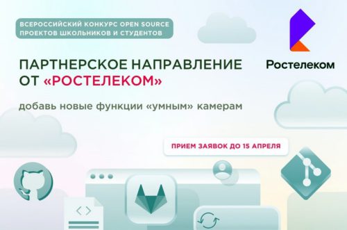 «Ростелеком» предлагает молодым ИТ-специалистам разработать open source решения для камер видеонаблюдения
