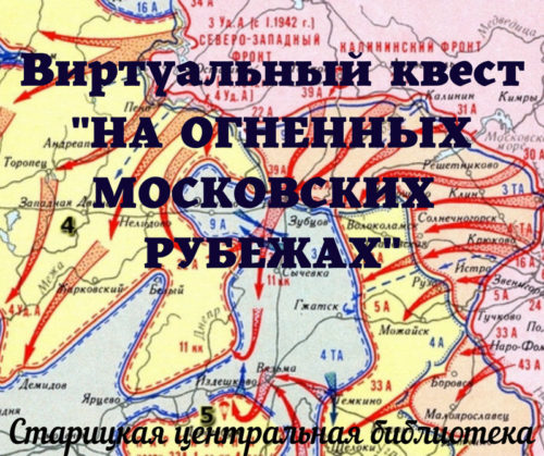 Старицкая библиотека приглашает на виртуальный квест