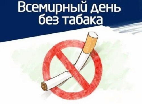 31 мая - Всемирный день без табака