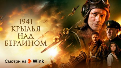 Вот и лето пришло: в июне видеосервис Wink зовет в кинопутешествие во времени и пространстве