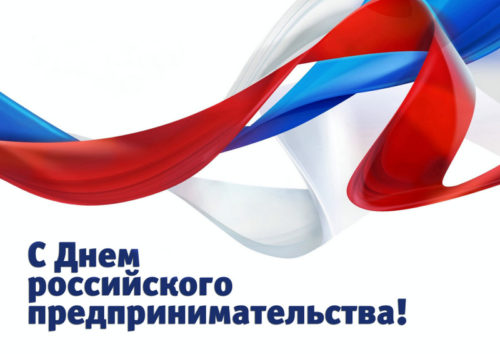 26 мая - День российского предпринимательства