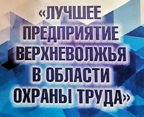 Стартовал областной ежегодный конкурс на звание «Лучшее предприятие Верхневолжья в области охраны труда»