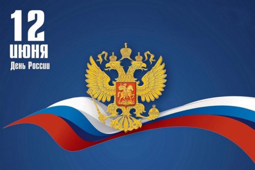 12 июня - День России