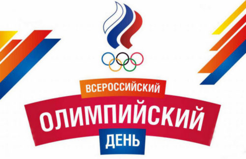 Приглашаем старичан на мероприятия Олимпийского Дня!