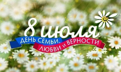 8 июля - День семьи, любви и верности