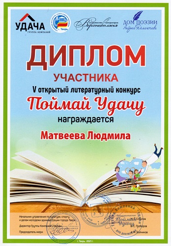 Наш автор Людмила Матвеева поймала свою удачу!