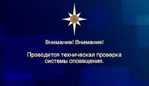 Внимание! МЧС проверит систему оповещения