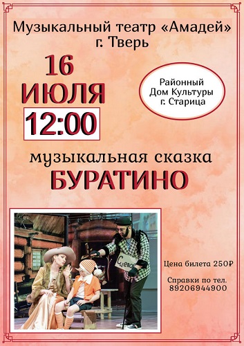 Старичан приглашают на спектакль «Буратино»