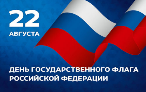 22 августа - День Государственного флага Российской Федерации